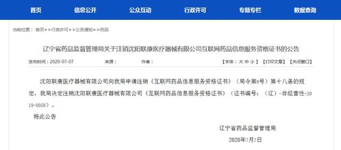 關于注銷沈陽聯康醫療器械有限公司《互聯網藥品信息服務資格證書》的公告